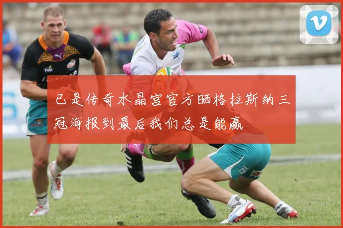已是传奇水晶宫官方晒格拉斯纳三冠海报到最后我们总是能赢