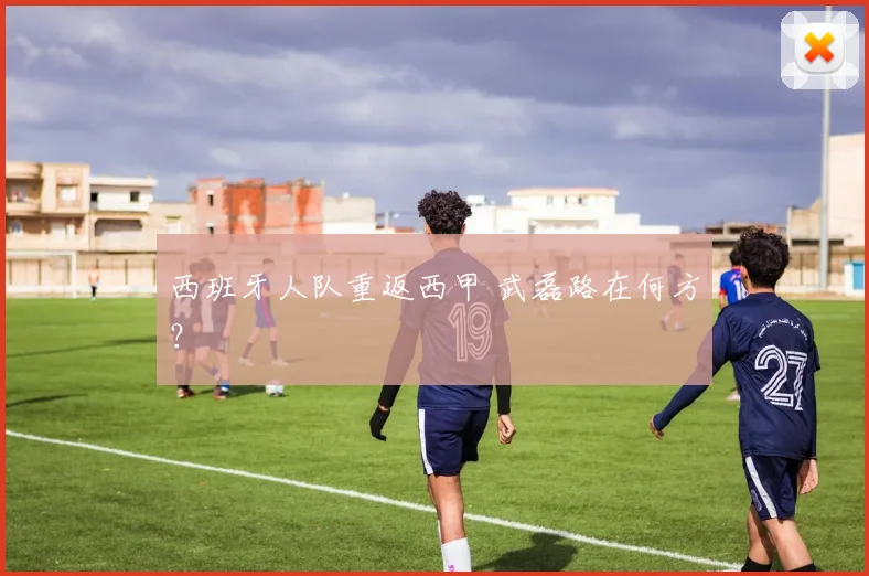 西班牙人队重返西甲 武磊路在何方？