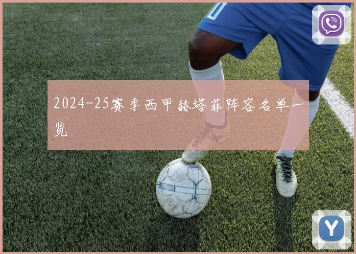 2024-25赛季西甲赫塔菲阵容名单一览