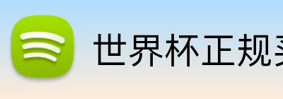 世界杯正规买球 logo